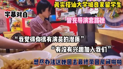 大学城搭讪良家留学生，套路带回酒店（完整版看简阶）