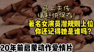 20年前女明星潜规则门【约妹看下遍简阶】