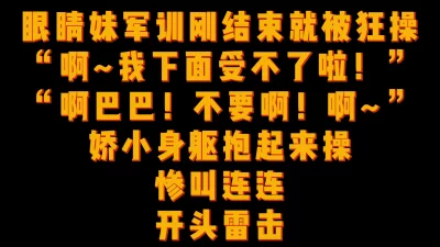 娇小眼镜母狗被抱起来操的惨叫连连