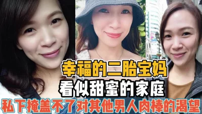 看似幸福私下渴望男人肉棒【“约炮强行拿下“看简阶】