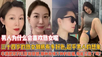 这个视频告诉你熟女太懂男人心『狠货高科技看简阶』