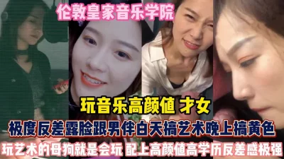 音乐才女白天跟男伴搞艺术晚上搞黄色『狠货高科技看简阶』
