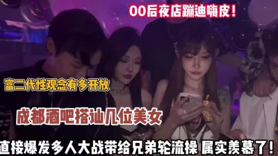打讪妹子直接爆发多人大战轮流操【狠货高科技看简阶】