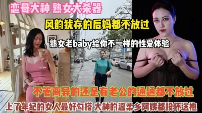 上了年纪女人最好勾搭风韵犹存后妈都不放过『完整版看简阶』